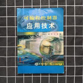 可编程控制器应用技术