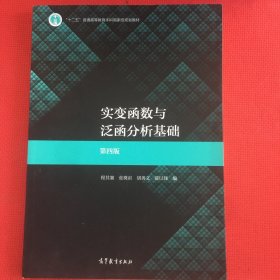 实变函数与泛函分析基础（第四版）