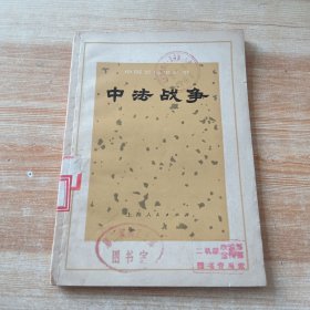 中法战争(第二机械工业部 藏书)
