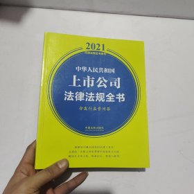 中华人民共和国上市公司法律法规全书(含发行监管问答) （2021年版）（有画线）