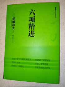 六项精进