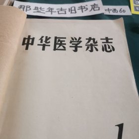 中华医学杂志（1973年1至12期）