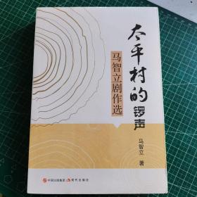 马智立剧作选：太平村的锣声    未开封