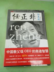 任正非如是说：中国教父级CEO的商道智慧。