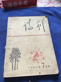 诗刊1963年第7期