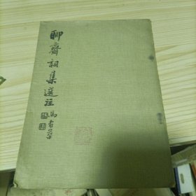 聊齋詞集選注