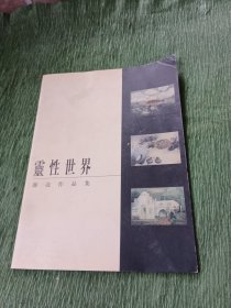 灵性世界 薛亮作品集