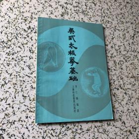 吴式太极拳基础1990年2印