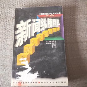 中國新聞媒介名專欄叢書中央人民廣播電臺新聞縱橫精粹