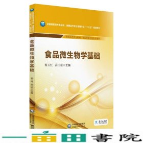 食品微生物学基础/全国高职高专食品类、保健品开发与管理专业“十三五”规划教材