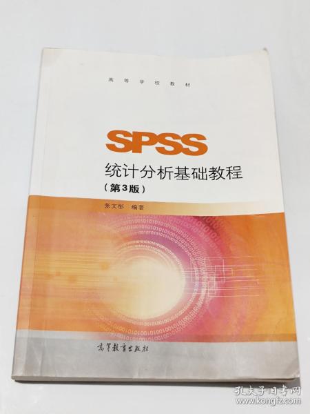 SPSS统计分析基础教程（第3版）/高等学校教材