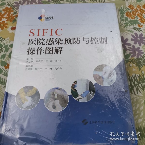 SIFIC医院感染预防与控制操作图解