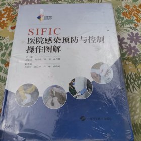 SIFIC医院感染预防与控制操作图解