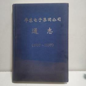 华东电子集团公司 通志1937-1997