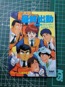 日版 最終出動 機動警察パトレイバー After TV  最终出动 机动警察PATLABOR  After TV   机动警察画集