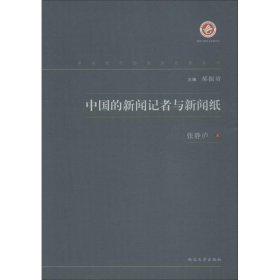 中国的新闻记者与新闻纸
