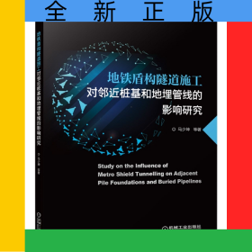 地铁盾构隧道施工对邻近桩基和地埋管线的影响研究
