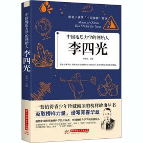 中国地质力学的创始人：李四光