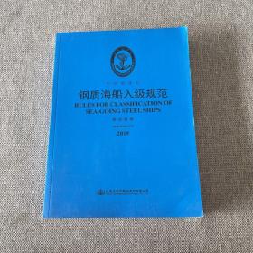 钢质海船入级规范 修改通报 2019