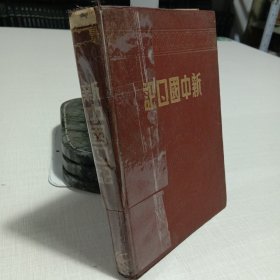 李明德1951年 新中国日记本