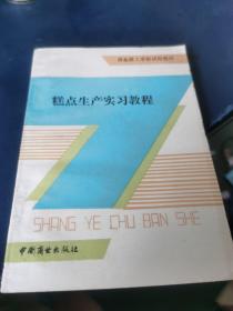 糕点生产实习教程