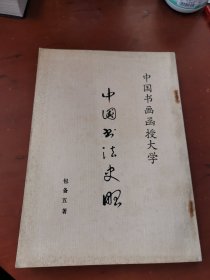 中国书画函授大学 中国书法史略