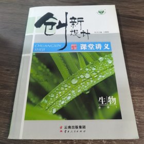 创新设计 课堂讲义 生物