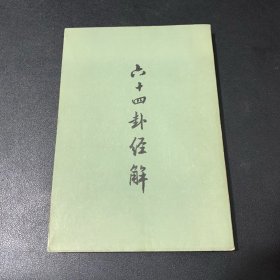 六十四卦经解