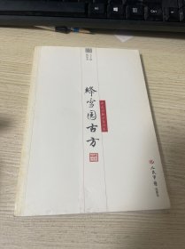 绛雪园古方