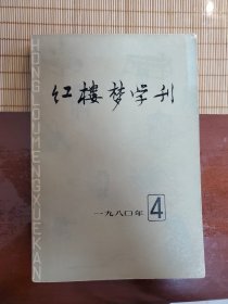 红楼梦学刊1980第四期