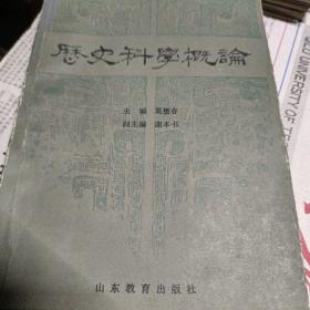 历史科学概论