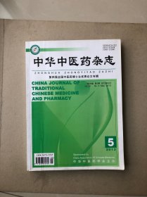 中华中医药杂志2013年:第四届全国中医药博士生优秀论文专辑