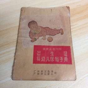 60年代 广东省广州市出生证 婴幼儿保健手册