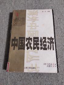 中国农民经济：河北和山东的农民发展,1890～1949