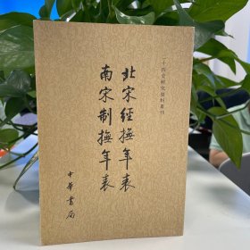 北宋经抚年表南宋制抚年表/二十四史研究资料丛刊