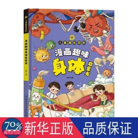 漫画版趣味百科-漫画趣味身体启蒙书（精装） 绘本 孙静