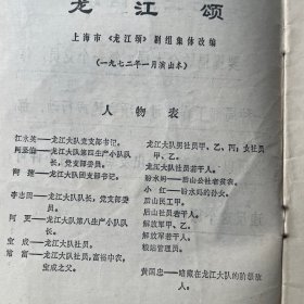革命现代京剧龙江颂上海市《龙江颂》剧组集体改编（一九七二年一演出本）
