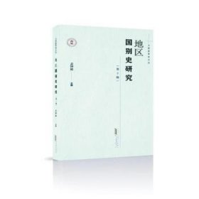 大夏世界史文丛·地区国别史研究（第3辑）