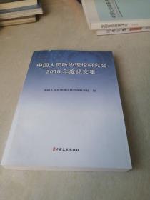 中国人民政协理论研究会2018年度论文集 （下）