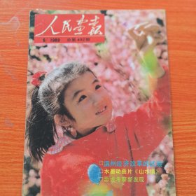 人民画报1989年第6期，（实物拍图，外品内页如图，有1处被剪纸如图，内有大量图片可做剪纸剪报用。低价出售，介意勿拍）