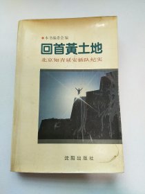 回首黄土地 北京知青延安插队纪实 签名