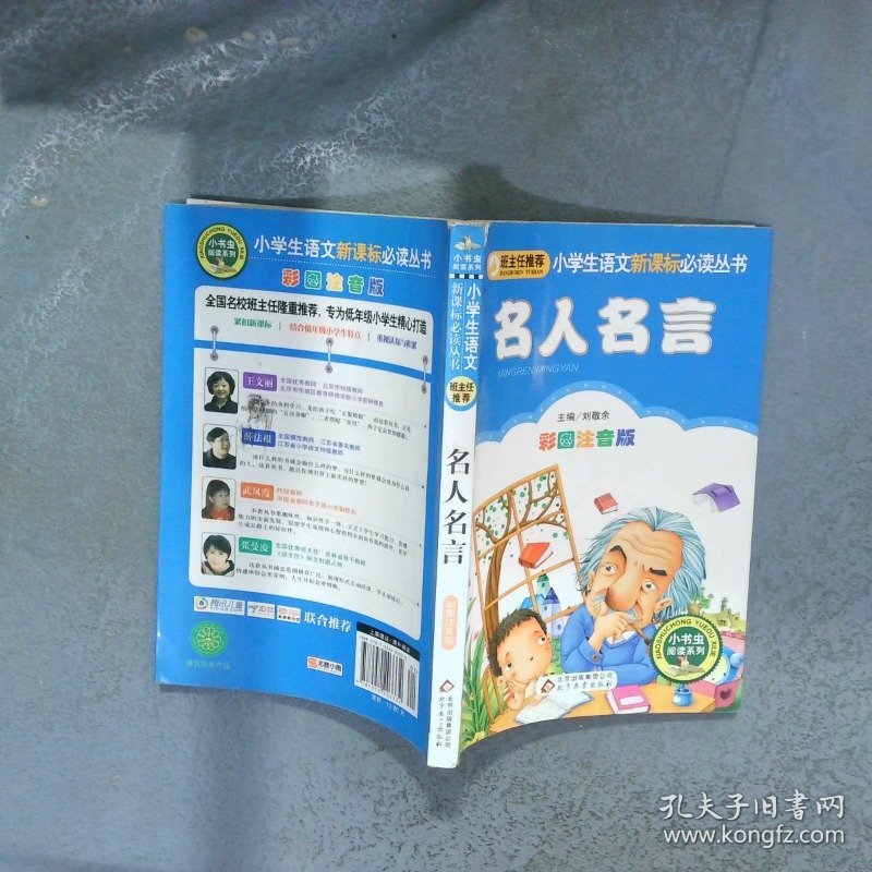 小学生丛书 名人名言 彩图注音版  刘敬余 北京教育出版社