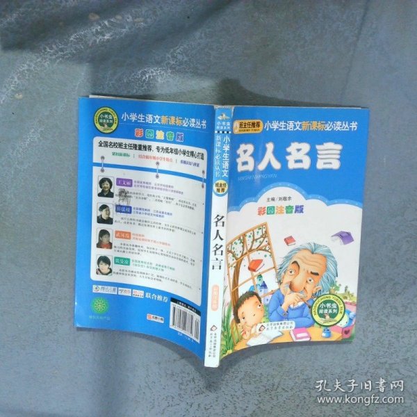 小学生丛书 名人名言 彩图注音版  刘敬余 北京教育出版社