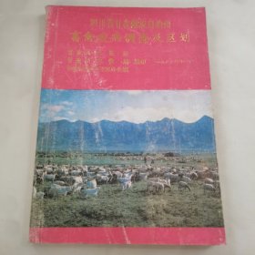 四川省甘孜藏族自治州畜禽疫病调查及区划