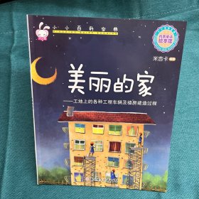 小小百科宝典科普童话绘本馆：美丽的家工地上的各种工程车辆及楼房建筑过程