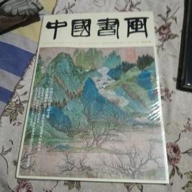 中国书画2023.6未开封