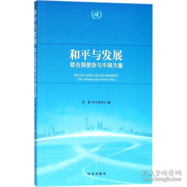 和平与发展：联合国使命与中国方案