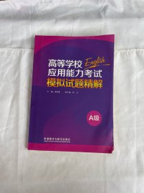 高等学校应用能力考试A级模拟试题精解 品相见图