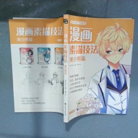 漫画素描技法 美少男篇