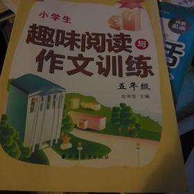 小学生趣味阅读与作文训练：五年级